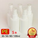 楽天ランキング1位受賞 PEスプレーボトル 5本セット 30ml 50ml 60ml 100ml アルコール対応 次亜塩素酸水対応 PEポリエチレン素材 ホワイ...