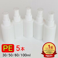 楽天ランキング1位受賞【翌日出荷】PEスプレーボトル 5本セット 30ml 50ml 60ml 100ml アルコール対応 次亜塩素酸水対応 PEポリエチレン素材 ホワイト プッシュ式 小分け 遮光性 霧吹き スプレー容器 詰替え 除菌 消毒 消毒用 噴射 広範囲 携帯 業務用 シンプル 軽量