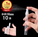 楽天ランキング1位受賞 【翌日出荷】ガラス製スプレーボトル 10本セット 3ml 5ml 10ml アルコール対応 次亜塩素酸水対応 プッシュ式 小分け 透明 クリア 霧吹き スプレー容器 詰替え 除菌 消毒 消毒用 噴射 広範囲 携帯 業務用 シンプル 軽量 その1