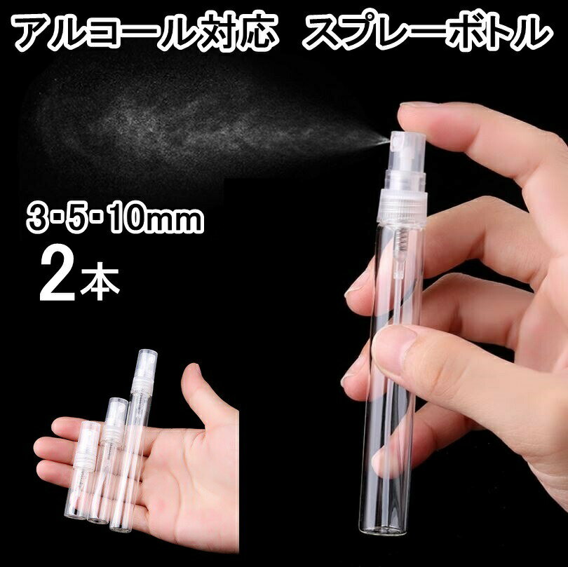 ガラス製スプレーボトル 2本セット 3ml 5ml 10ml アルコール対応 次亜塩素酸水対応 プッシュ式 小分け 透明 クリア …