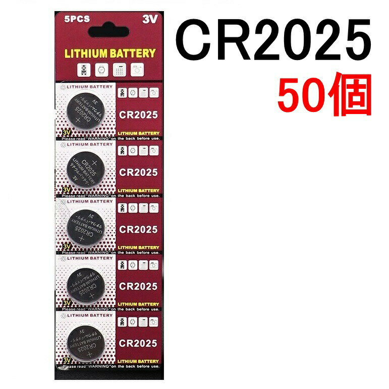 楽天2位受賞 CR2025 リチウムボタン電池 50個セット 3V【送料無料】