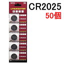 楽天2位受賞 CR2025 リチウムボタン電池 50個セット 3V【送料無料】