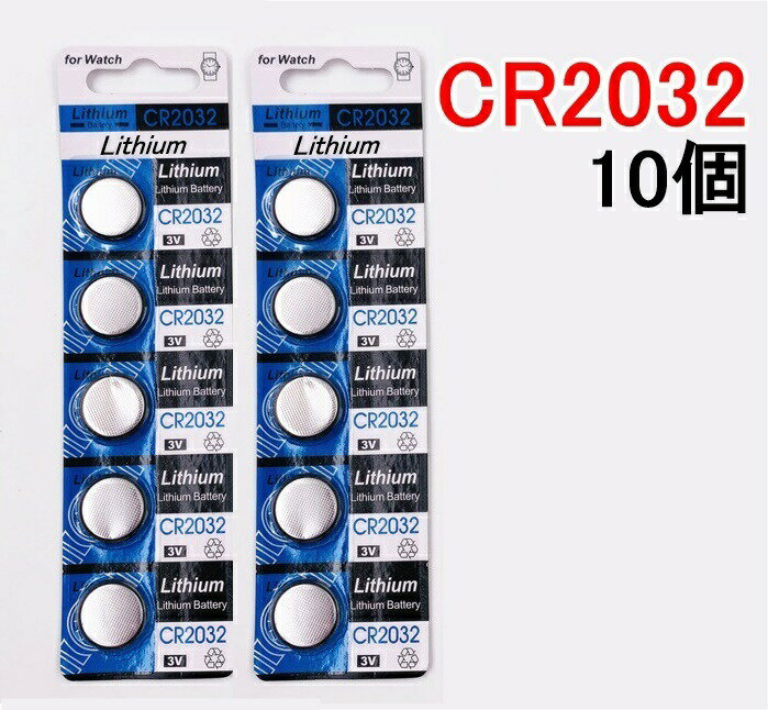CR2032 リチウムボタン電池 10個セット 3V【送料無料】