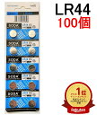 楽天1位受賞 LR44 アルカリボタン電池 100個セット 1.55V まとめ売り【送料無料】