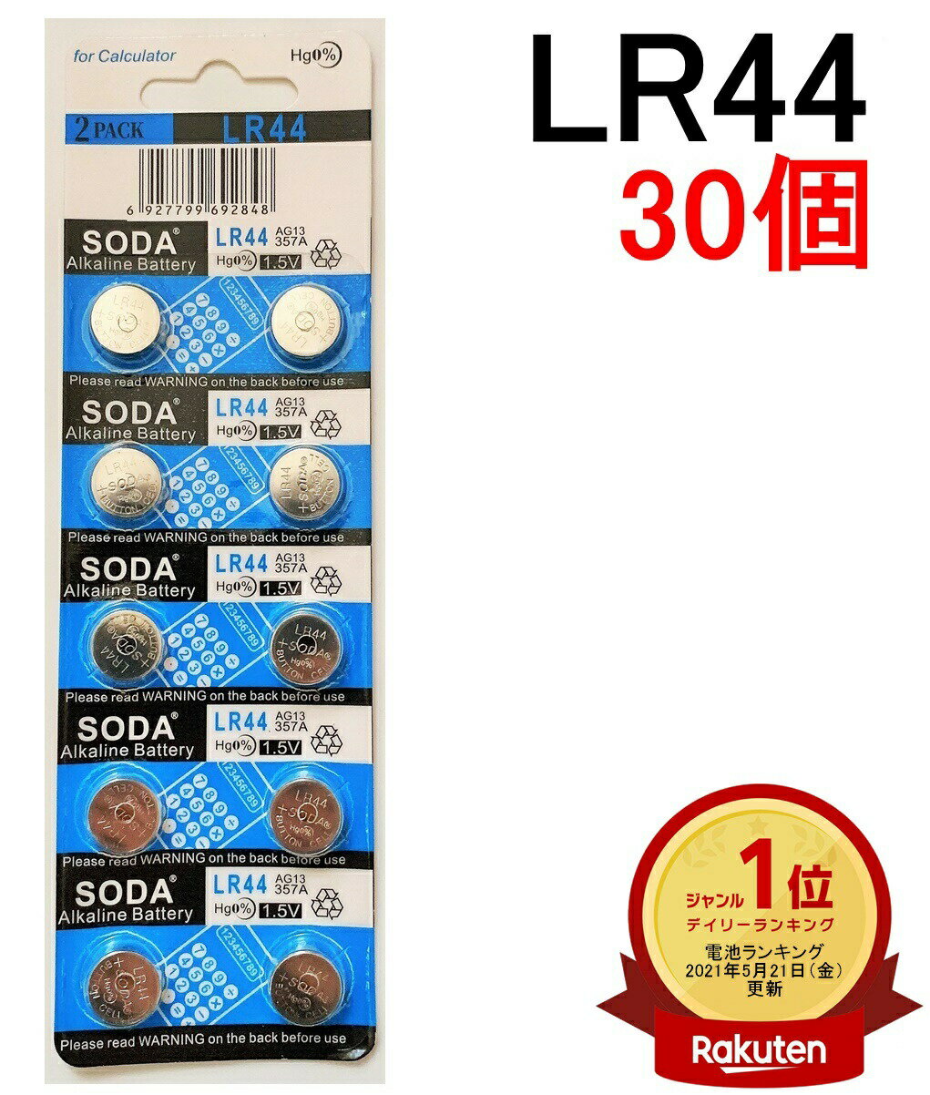 楽天1位受賞 LR44 アルカリボタン電池 30個セット 水銀0% 1.5V【送料無料】