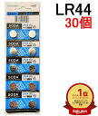 楽天1位受賞 LR44 アルカリボタン電池 30個セット 水銀0% 1.5V【送料無料】