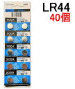 楽天ランキング2位受賞 LR44 アルカリボタン電池 40個セット 水銀0% 1.5V【送料無料】