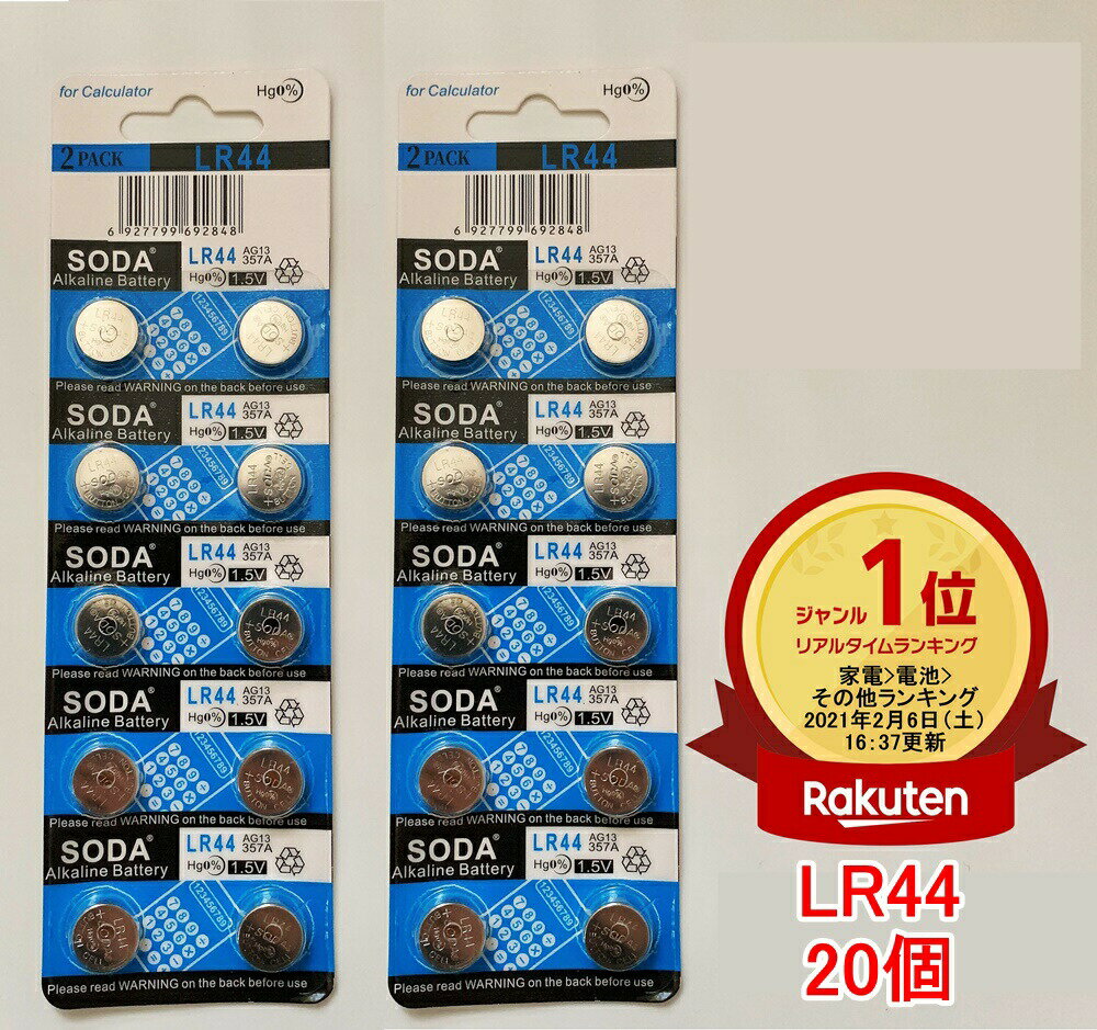 楽天ランキング1位受賞 LR44 アルカリボタン電池 20個セット 水銀0% 1.5V【送料無料】