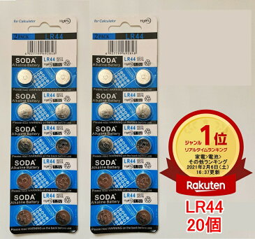 楽天ランキング1位受賞【翌日出荷】LR44 アルカリボタン電池 20個セット 水銀0% 1.5V【送料無料】