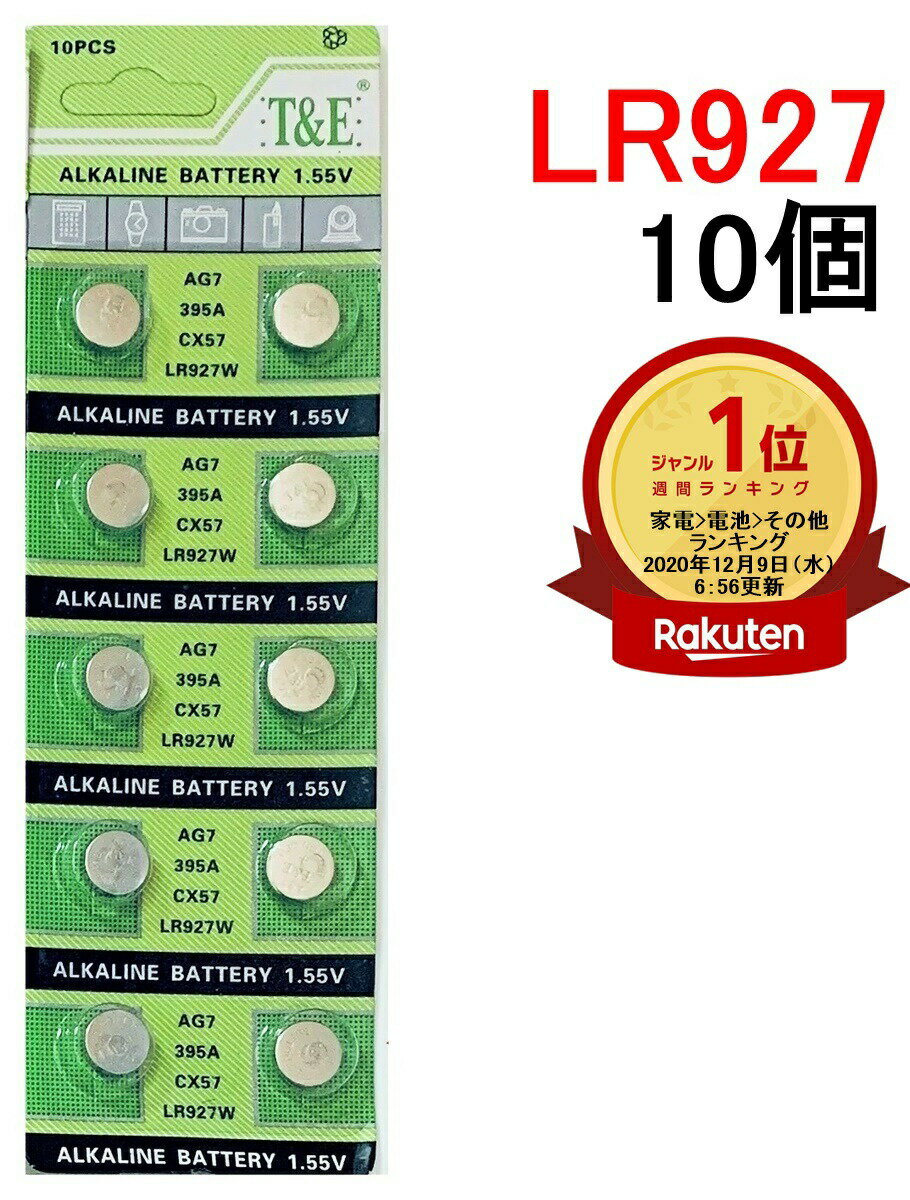 楽天ランキング1位受賞 LR927 アルカリボタン電池 10個セット1.55V【送料無料】