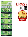 楽天ランキング1位受賞 LR927 アルカリボタン電池 10個セット1.55V【送料無料】