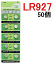 楽天3位受賞 LR927 アルカリボタン電池 50個セット 1.55V【送料無料】