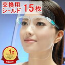楽天1位受賞 フェイスシールド(交換用シールドのみ15枚)交換用フィルム メガネタイプ めがね 眼鏡型 フェイスガード