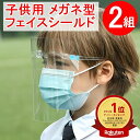 楽天1位受賞 フェイスシールド 2セット(メガネ2個+シールド2枚)子供用 メガネタイプ めがね 眼鏡型 フェースシールド フェイスガード フェースガード