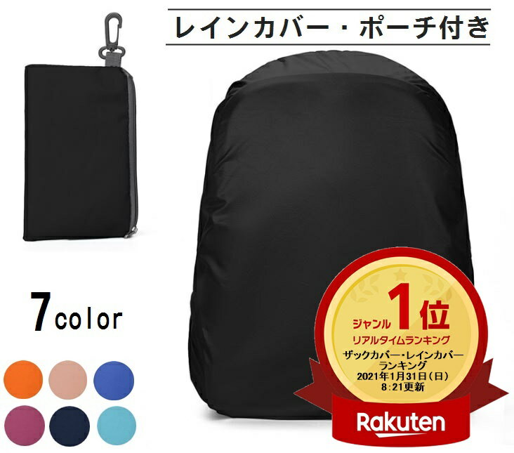 楽天ランキング1位受賞 【翌日出荷】レインカバー ポーチ付き リュック ザックカバー 防水 バックパック ランドセル 被せるだけ 簡単装着 30L 40L ブラック ネイビー ブルー スカイ