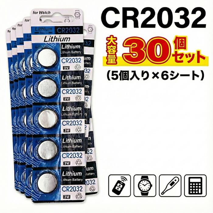 CR2032 リチウムボタン電池 30個セット 3V コイン電池 リチウム電池 ボタン電池 コイン型電池 車 スマートキー キーレス リモコン 時計 電卓 体温計 補聴器 LED キャンドル ライト おもちゃ ゲーム 予備 交換用 業務用 まとめ買い 送料無料