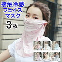 3枚セット フェイスカバー 花柄 UVカット 冷感 ひんやり マスク 吸汗速乾 通気性 顔 首 肩 防塵 紫外線対策 日焼け防止 熱中症対策 ランニング 息苦し...