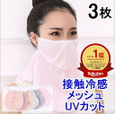 楽天ランキング1位受賞 3枚セット フェイスカバーメッシュ 接触冷感UVカット 冷感 ひんやり マスク 吸汗速乾 通気性 顔 首 肩 防塵 紫外線対策 日焼け防...