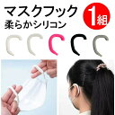 シリコンマスクフック 1組セット 耳が痛くならない 痛み軽減 痛くない グッズ イヤーガード ゴムカバー 耳ガード 耳痛くない マスク補助器具 マスクゴム用フッ...