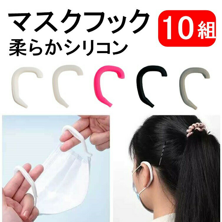 シリコンマスクフック 10組セット 耳が痛くならない 痛み軽減 痛くない グッズ イヤーガード ゴムカバー 耳ガード 耳痛くない マスク補助器具 マスクゴム用フック マスク補助バンド 送料無料