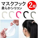シリコンマスクフック 2組セット 耳が痛くならない 痛み軽減 痛くない グッズ イヤーガード ゴムカバー 耳ガード 耳痛くない マスク補助器具 マスクゴム用フッ...