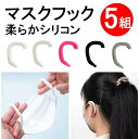シリコンマスクフック 5組セット 耳が痛くならない 痛み軽減 痛くない グッズ イヤーガード ゴムカバー 耳ガード 耳痛くない マスク補助器具 マスクゴム用フッ...