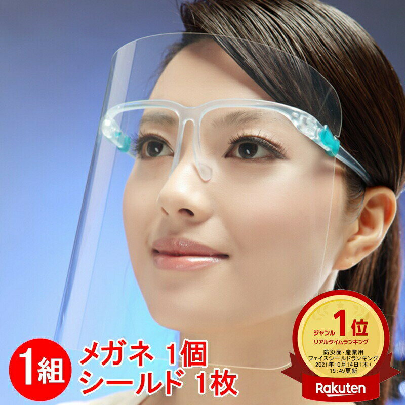 目や口だけではなく、顔を全面的に保護できます。メガネタイプで髪型がくずれず額に跡が残りません。高品質なPET素材を採用。全透明設計で雨の日や暗い時間もクリアな視界を確保できます。 ・大人用or子供用 男女兼用サイズ ・保護フィルムが貼ってあります。剥がしてお使い下さい。 ・生産国：中国（日本製ではありません） ・飛沫・花粉防止・日常的の防塵・防滴・防風、建築、土木作業の風・砂・埃・対応、通勤／通学／外出／出張／満員電車／買い物など 簡易包装にご理解下さい。ご注文後すぐに出荷準備に入るためキャンセルや内容変更はできません。衛生用品のため返品・交換はできません。 ■領収書の発行可能 ご注文後に下記をご連絡下さい。 ・宛名、但し書き、郵送orデータ送付