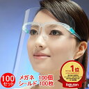 楽天ランキング1位受賞 フェイスシールド 100セット(メガネ100個+シールド100枚)大人用 メガネタイプ めがね 眼鏡型 フェースシールド フェイスガード...