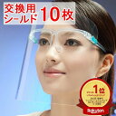 楽天ランキング1位受賞 フェイスシールド(交換用シールドのみ10枚)交換用フィルム メガネタイプ めがね 眼鏡型 フェイスガード