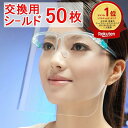 楽天ランキング1位受賞 フェイスシールド(交換用シールドのみ50枚)交換用フィルム メガネタイプ めがね 眼鏡型 フェイスガード