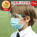 楽天ランキング1位受賞 フェイスシールド 10セット(メガネ10個+シールド10枚)子供用 メガネタイプ めがね 眼鏡型 フェースシールド フェイスガード フェ...