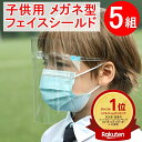 楽天ランキング1位受賞 フェイスシールド 5セット(メガネ5個+シールド5枚)子供用 メガネタイプ めがね 眼鏡型 フェースシールド フェイスガード フェースガ...