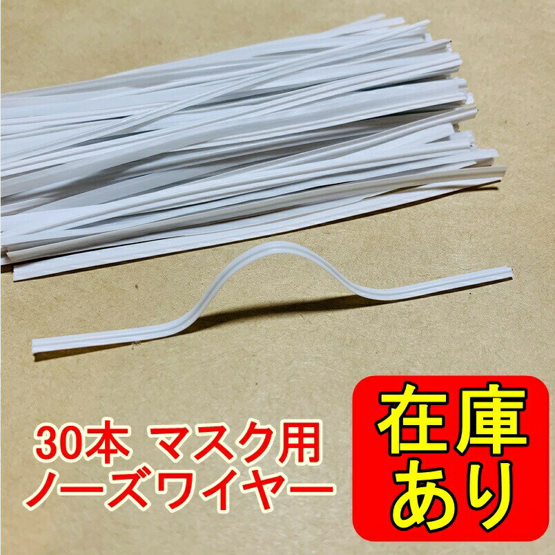 ノーズワイヤー30本 マスク用1芯 3mm x 10cm ノーズフィッター 鼻あて形状保持 形状記憶 ハンドメイド 手作り 鼻ワイヤー 手芸【送料無料】