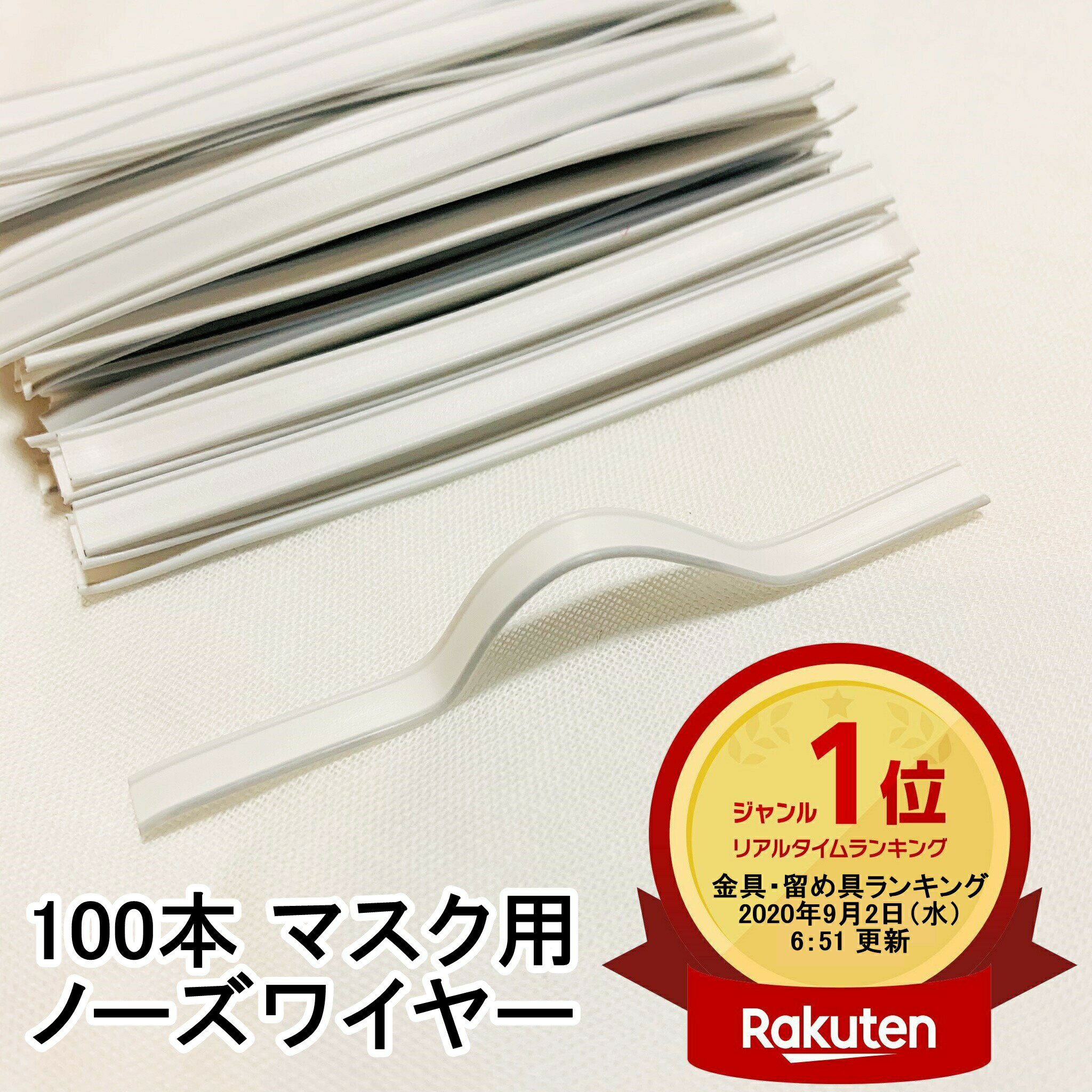 楽天ランキング1位受賞 ノーズワイヤー100本 マスク用1芯 3mm x 10cm ノーズフィッター 鼻あて 形状保持 形状記憶 ハンドメイド手作り鼻ワイヤー 手芸