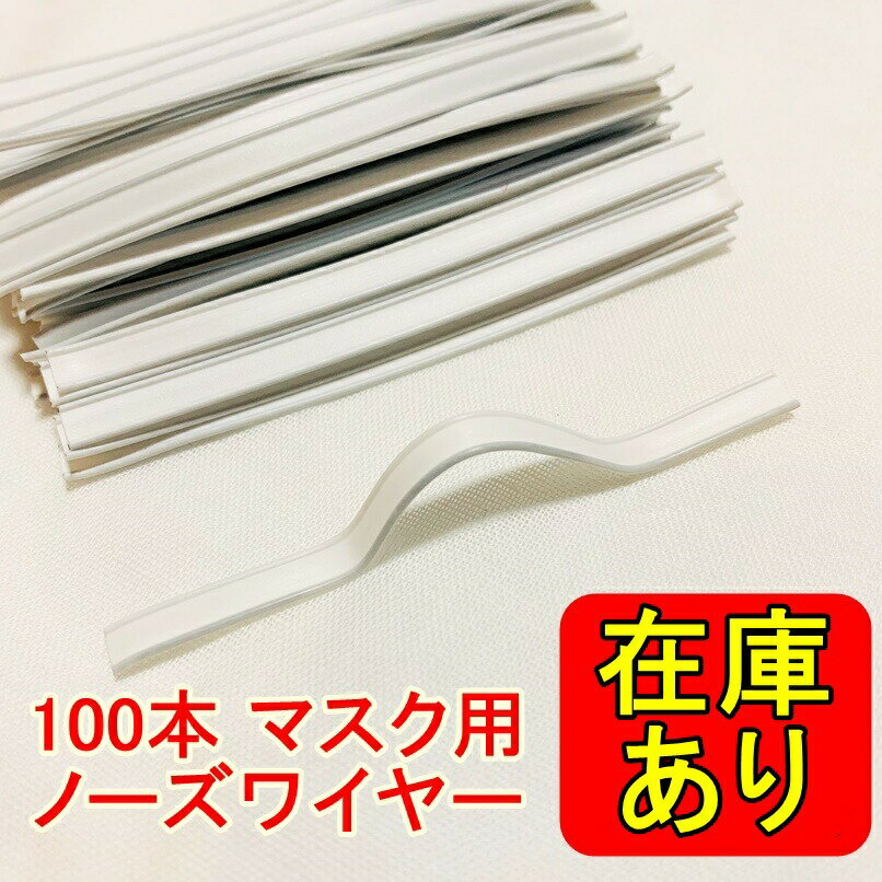 ノーズワイヤー100本 マスク用2芯 5mm x 8cm ノーズフィッター鼻あて 形状保持 形状記憶 ハンドメイド 手作り 鼻ワイヤー 手芸【送料無料】