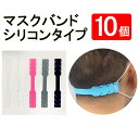 シリコンマスクバンド 10個セット 耳が痛くならない 痛み軽減 痛くない グッズ 補助バンドフック首にかける くびにかける 送料無料