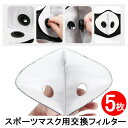 スポーツマスク用5層フィルター 5枚 活性炭入 ハンターマスク 洗える換気口付き ジムバイク ジョギング 運動 自転車 通勤 繰り返し使える送料無料