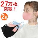 270,000枚突破!洗えるマスク2枚 小さめサイズ 子ども用 キッズ 子供 レディース 女性用 スモール大人用 接触冷感 メンズ レディース 冷感 清涼