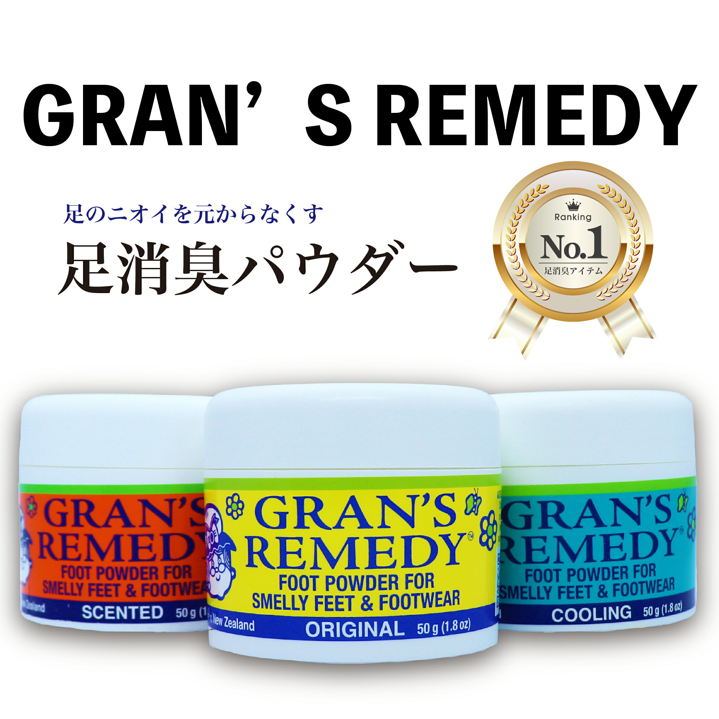 グランズレメディ 50g 35g Gran's Remedy 無香料 レギュラー クールミント フローラル 靴 臭い ニオイ 消臭 防臭 足の臭い消し フットケア