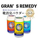 グランズレメディ 35g ボトル Gran's Remedy 無香料 レギュラー クールミント フローラル 靴用 臭い ニオイ 消臭 防臭