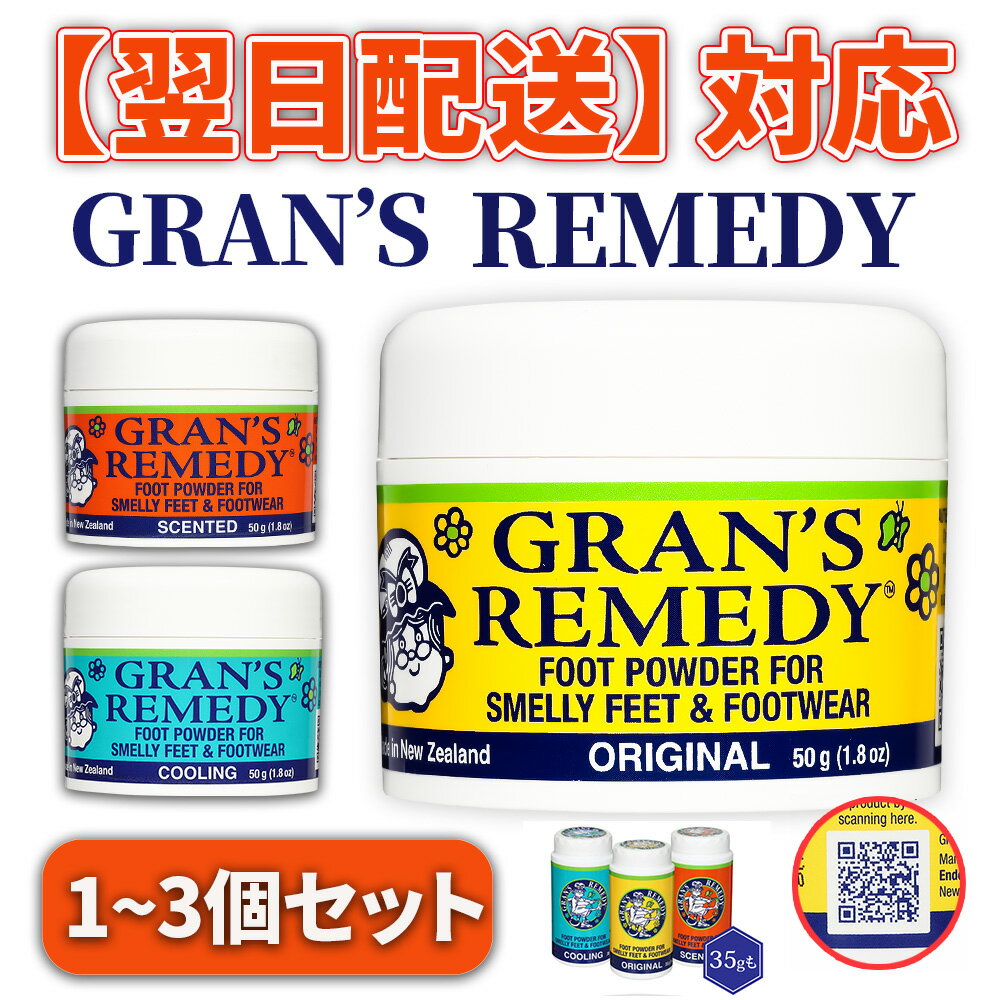 【お得な1~3個セット】グランズレメディ 50g 35g足の臭い消し 無香料 クールミント フローラル 靴の臭い消し 靴 消臭剤 靴用消臭剤 靴の消臭 靴の臭い 消臭パウダー 消臭 防臭 Gran's Remedy