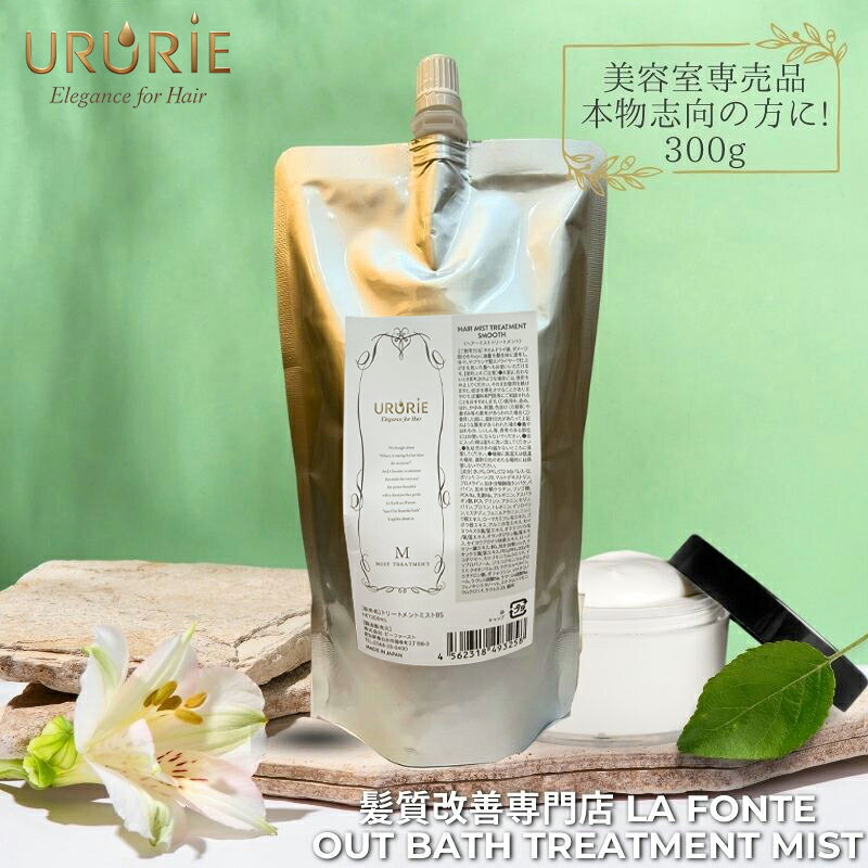 LAFONTE ラフォンテ ヘアミスト アウトバストリートメント ミストタイプ 300ml ヘアートリートメント 洗い流さない ミスト アウトバス トリートメント ヘアケア エイジングケア ダメージケア つや ヘアパック ヘアマスク しっとり くせ毛 パサツキ サラサラ lafonte-10000010 髪質改善専門店「LAFONTE」 パッケージ画像