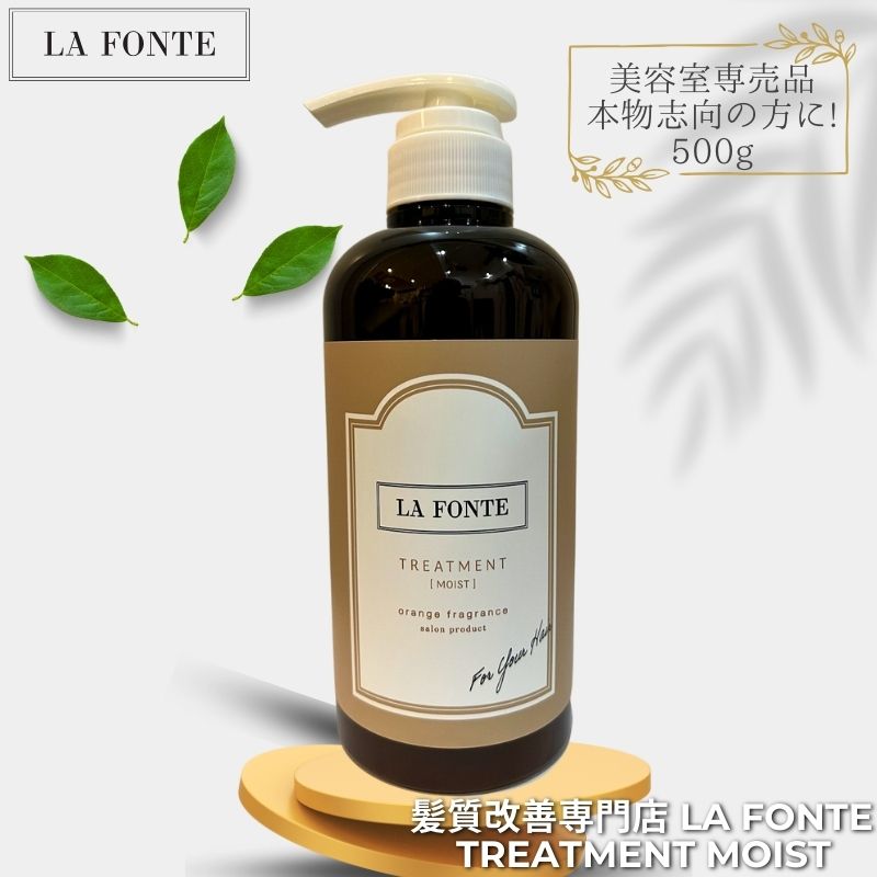 楽天髪質改善専門店「LAFONTE」LAFONTE ラフォンテ トリートメント モイスト 500g ヘアトリートメント ヘアートリートメント 洗い流す ヘアケア ツヤ エイジングケア ダメージケア つや ヘアーパック ヘアパック ヘアマスク 美髪 しっとり 保水 くせ毛 パサツキ サラサラ サロン使用