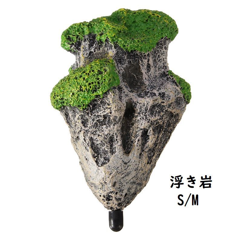 水中に浮かぶ岩で水槽内の雰囲気がガラリと早変わり。 付属の吸盤と透明糸でお好きな位置に岩を浮かせることができます。 “オリジナルのミニ水族館”をお作りくださいね！ SとMの2サイズからお選び頂けます。 【サイズについて】 画像をご参照ください。 【カラーについて】 生産ロットにより柄の出方や色の濃淡が多少異なる場合がございます。 お使いのモニターや撮影時の光の加減などにより 画像と実際の商品のカラーが若干異なる場合もございます。 【素材について】 合成樹脂