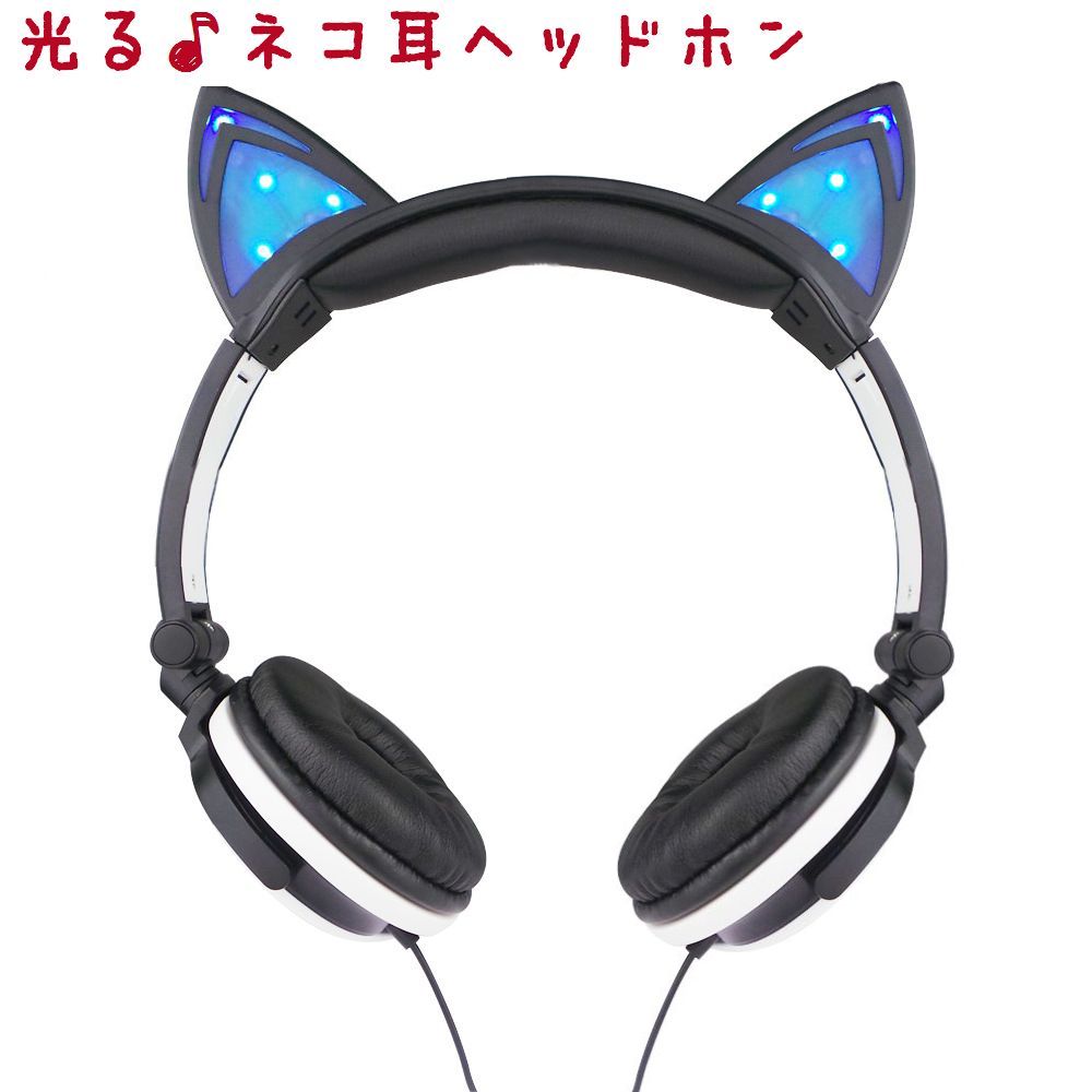 楽天LaForest送料無料 猫耳ヘッドホン 耳が光る 猫耳ヘッドフォン 有線 コスプレ衣装 ファッション イヤホン イヤフォン ねこ耳 ネコ耳 ネコミミ おしゃれ 可愛い かわいい キュート ハロウィン コスチューム