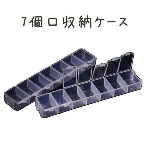 ネイルパーツや小物の収納に♪7個口の収納ケースです。 透明で中が見えるのでとっても便利です☆ 【サイズについて】 全長：15.5×3cm 1個：3×2cm ※測り方により多少の誤差が生じる場合がございます※ 【素材について】 プラスチック、樹脂