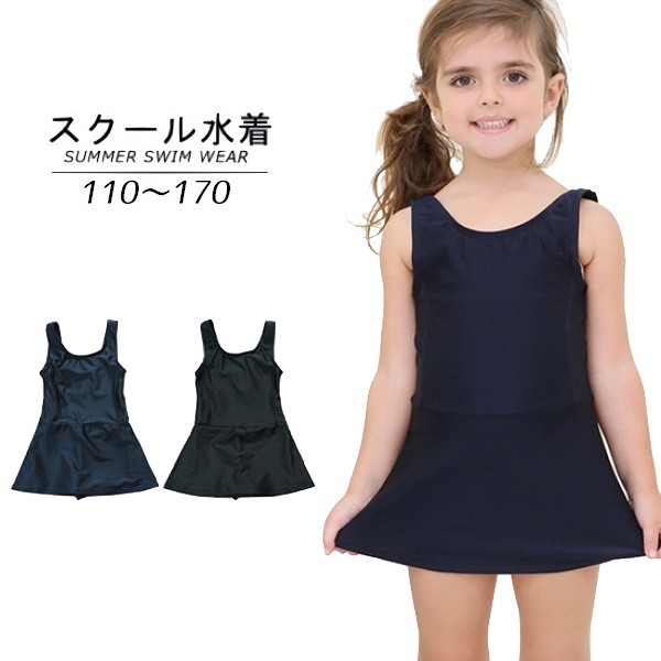 送料無料 スクール水着 オールインワン ワンピース スカート一体型 女の子 キッズ ジュニア 子供用 女児 女子 UPF50+ UVカット スイムウエア スク水 プール スイミング 水泳 スイムウェア 学校 中学生 小学生 幼稚園 保育園 シンプル 無地 単色 ソリッドカラー 110cm 120cm 1