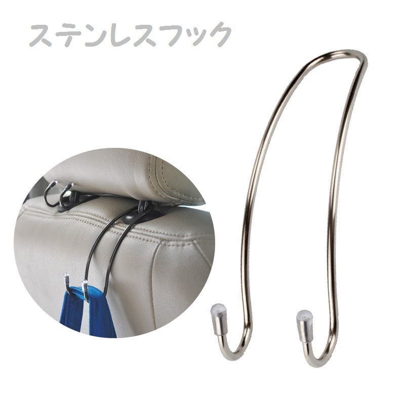 送料無料 ヘッドレストフック ステンレスフック フック 掛けるだけ 簡単取付 荷物かけ 洋服かけ 小 ...
