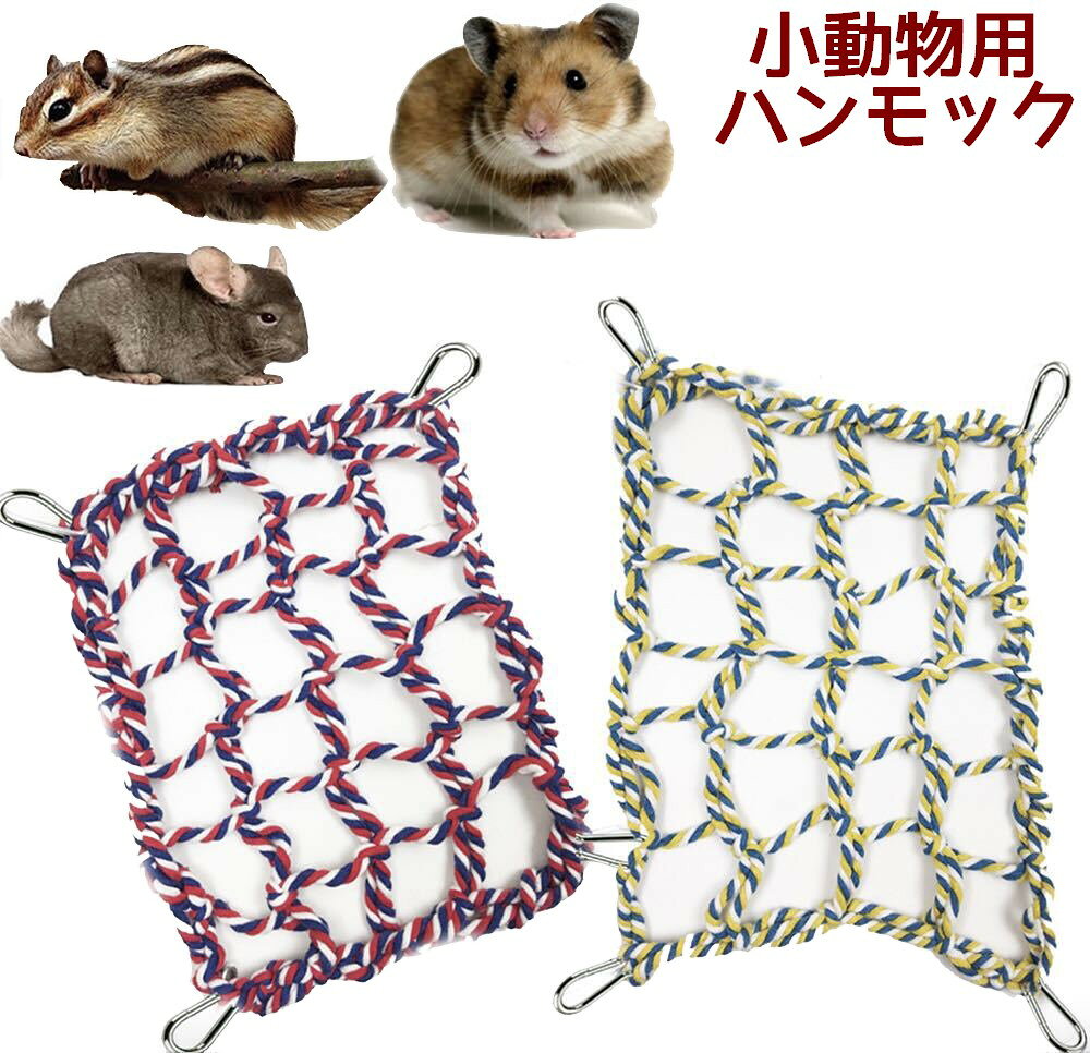 網タイプの小動物用ハンモックです。 天井に吊るしてゆっくりくつろぐ事ができますね♪ 【サイズについて】 約20×28cm ※測り方により多少の誤差が生じる場合がございます※ 【カラーについて】 ※カラーはランダムとなります。お選びいただけませんのでご注意ください※ 【補足説明】 ※ご利用時のご注意※ ご自身のペットの性格、行動を見極めて 安全にご使用くださいますようお願いいたします。