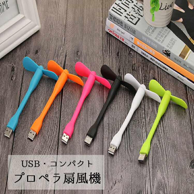 送料無料 コンパクトUSB扇風機 プロペラ 小さい 持ち運び楽々 コンパクト収納 USB 可愛い カ ...